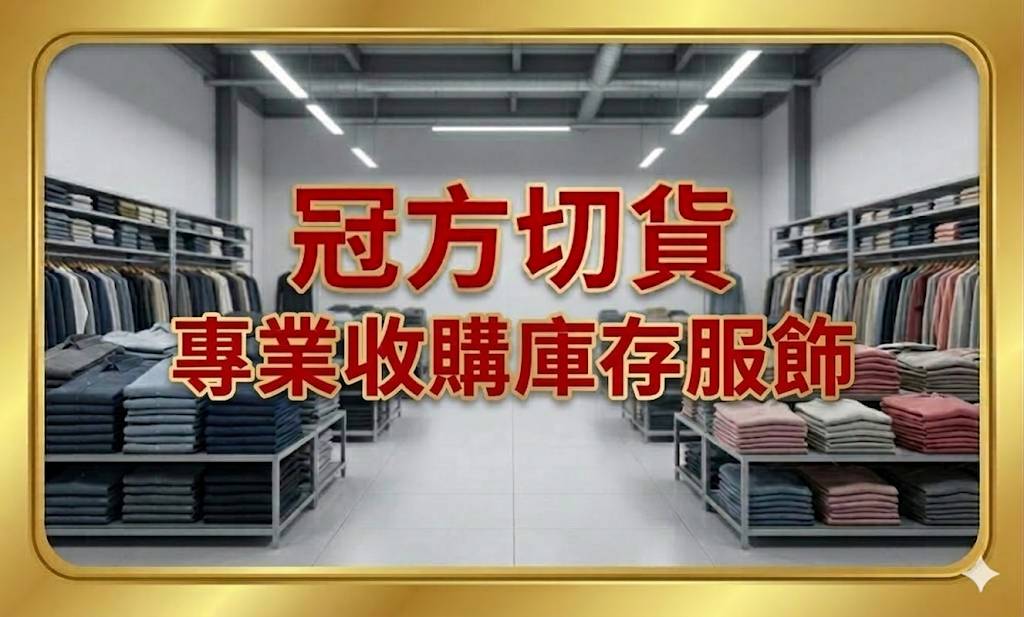 冠方服飾切貨公司名片-洪經理專業庫存成衣收購